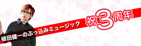 植田健一のぶっこみミュージック!3周年 画像