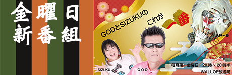 カブキロックス氏神一番さんがWALLOPに登場! 画像