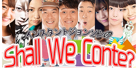 インスタントジョンソンの”Shall We Conte?”vol.3 画像