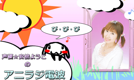 【3/5(土)19:30〜】声優☆安倍ようこのアニラジ電波 公開生放送!! 画像
