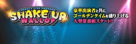 WALLOP大型帯番組「SHAKE UP WALLOP」がスタート!! 画像