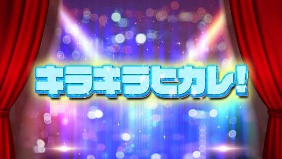 キラキラヒカレ! 番組画像