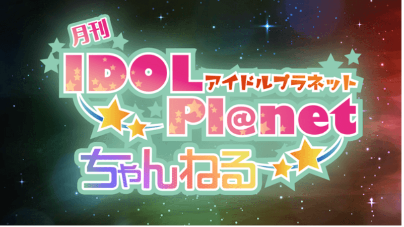 IDOL Pl@net ちゃんねる NEO 番組画像