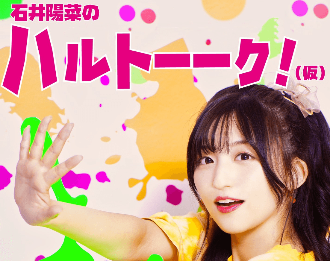 TOKI TV 石井陽菜のハルトーーク!(仮) 番組画像