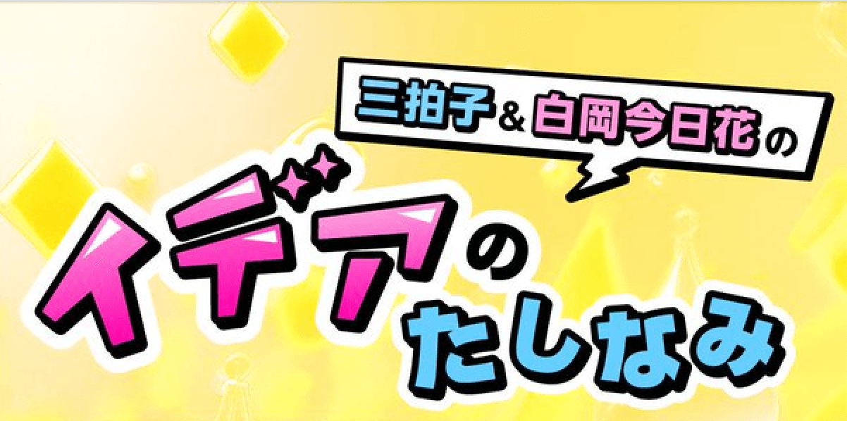 三拍子&白岡今日花の イデアのたしなみ 番組画像