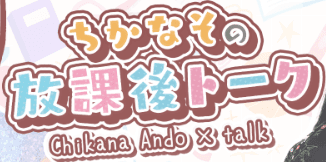 安藤千伽奈の『ちかなその放課後トーク』 番組画像
