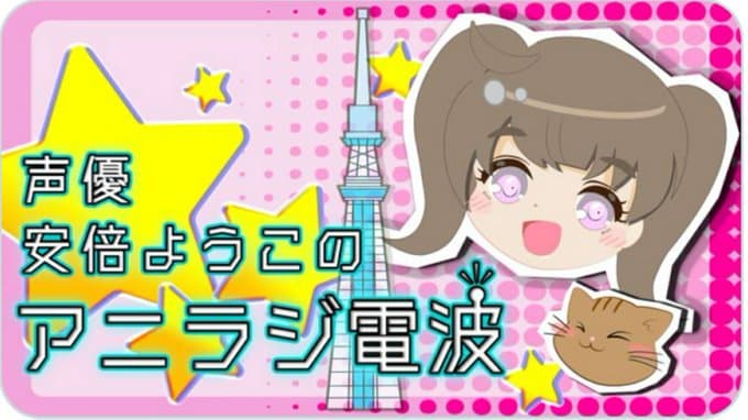 声優☆安倍ようこのアニラジ電波 番組画像