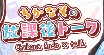 安藤千伽奈の『ちかなその放課後トーク』 番組画像
