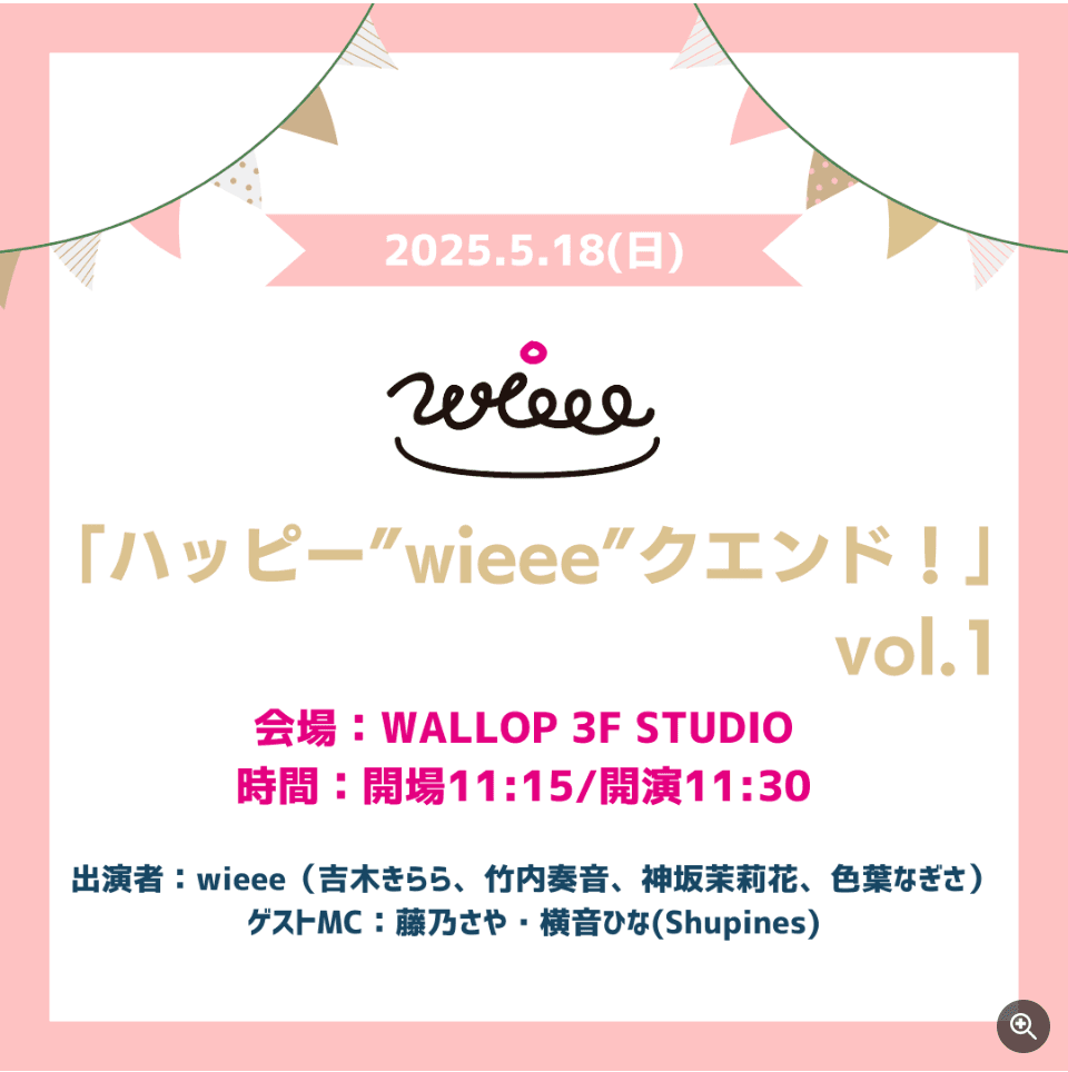 wieeeの 「ハッピー”wieee”クエンド!」 番組画像