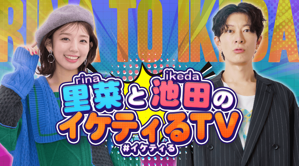 里菜と池田のイケティるTV 番組画像