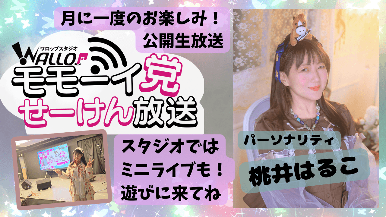 モモーイ党せーけん放送 番組画像
