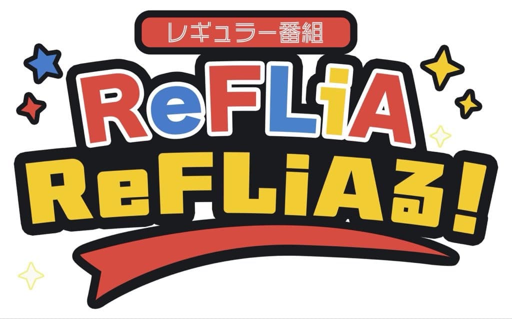 ReFLiAる!(りふりある) 番組画像