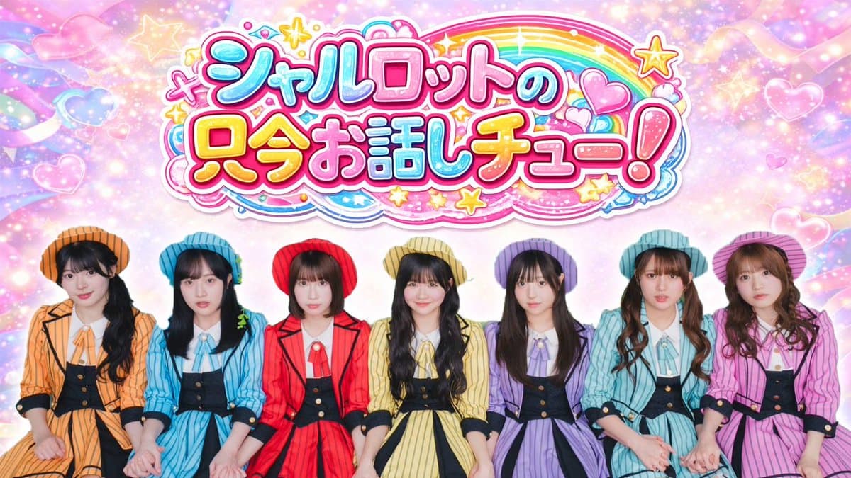 〜シャルロットのただいまお話しチュ〜!〜ワロップTVスペシャル番組公開収録 番組画像