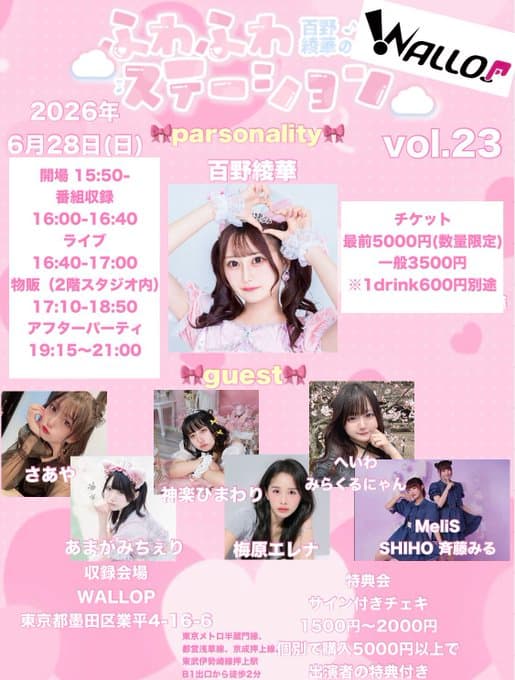 百野綾華のふわふわステーション☁️vol.23 スケジュール画像