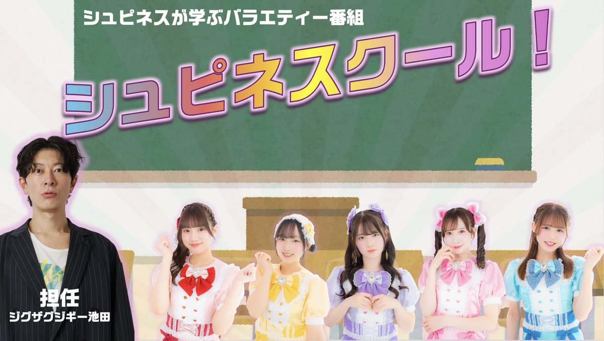 『シュピネスのシュピネスクール!』 番組画像