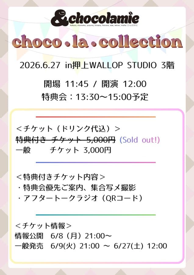 ”choco・la・collection”(ショコ・ラ・コレクション) スケジュール画像