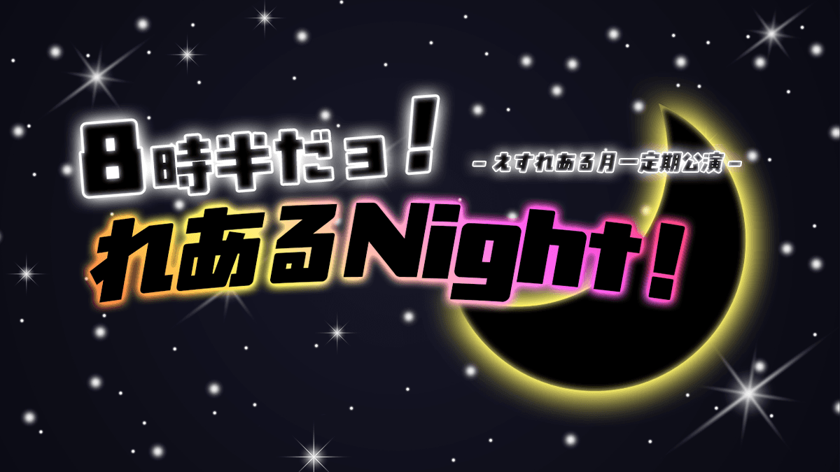 えすれある定期公演 8時半だョ!れあるNight!-3周年SP- スケジュール画像