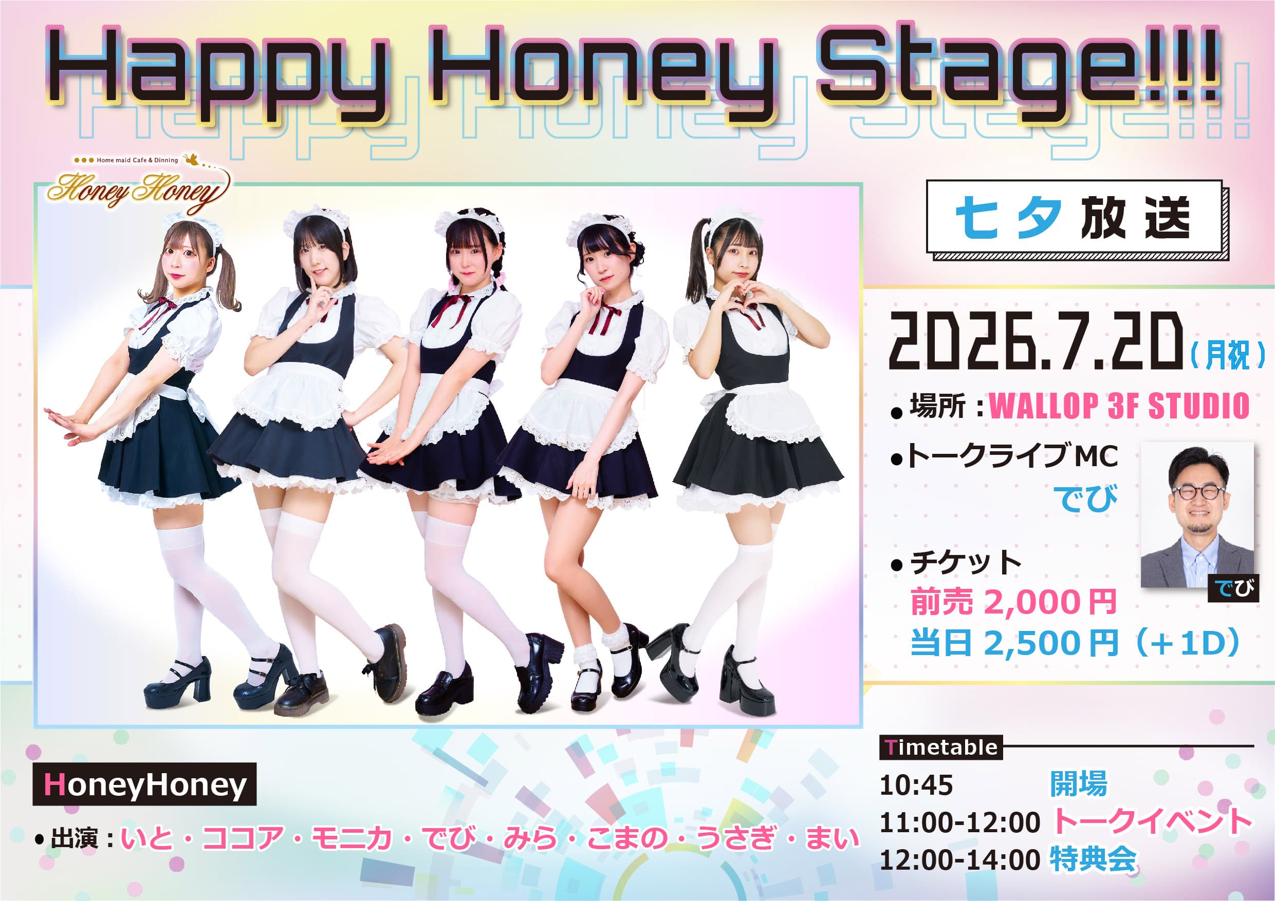 Happy Honey Stage!!! 〜七夕放送〜 スケジュール画像