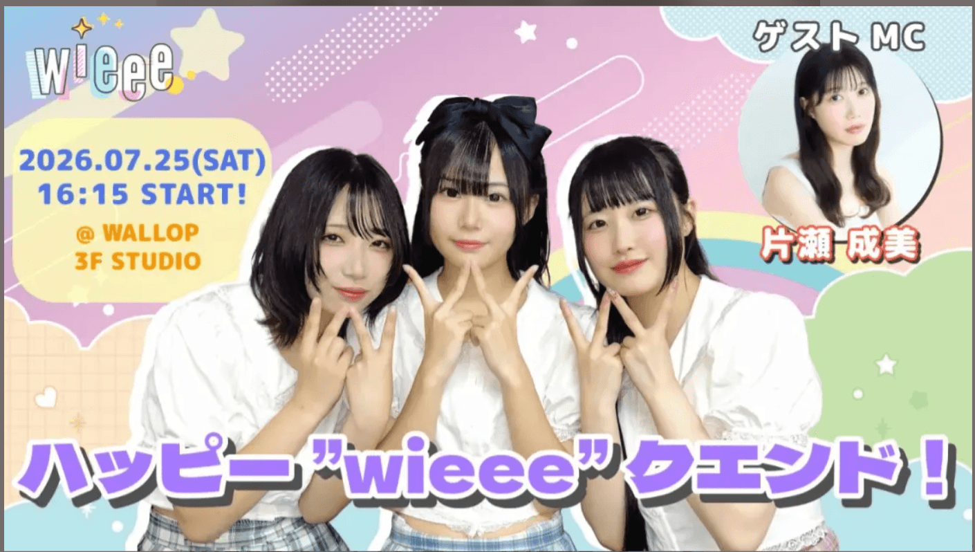 wieeeの「ハッピー”wieee”クエンド!」vol.9 スケジュール画像