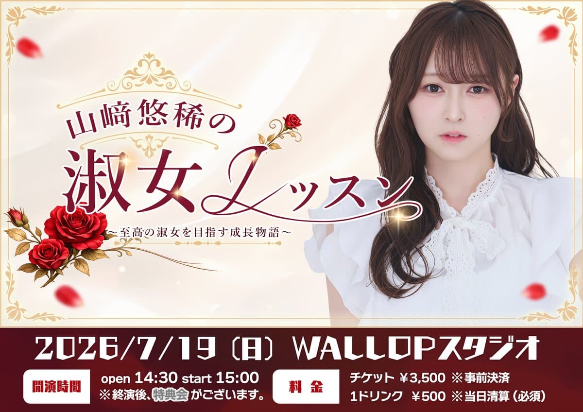 山﨑悠稀の「淑女レッスン」#01 スケジュール画像
