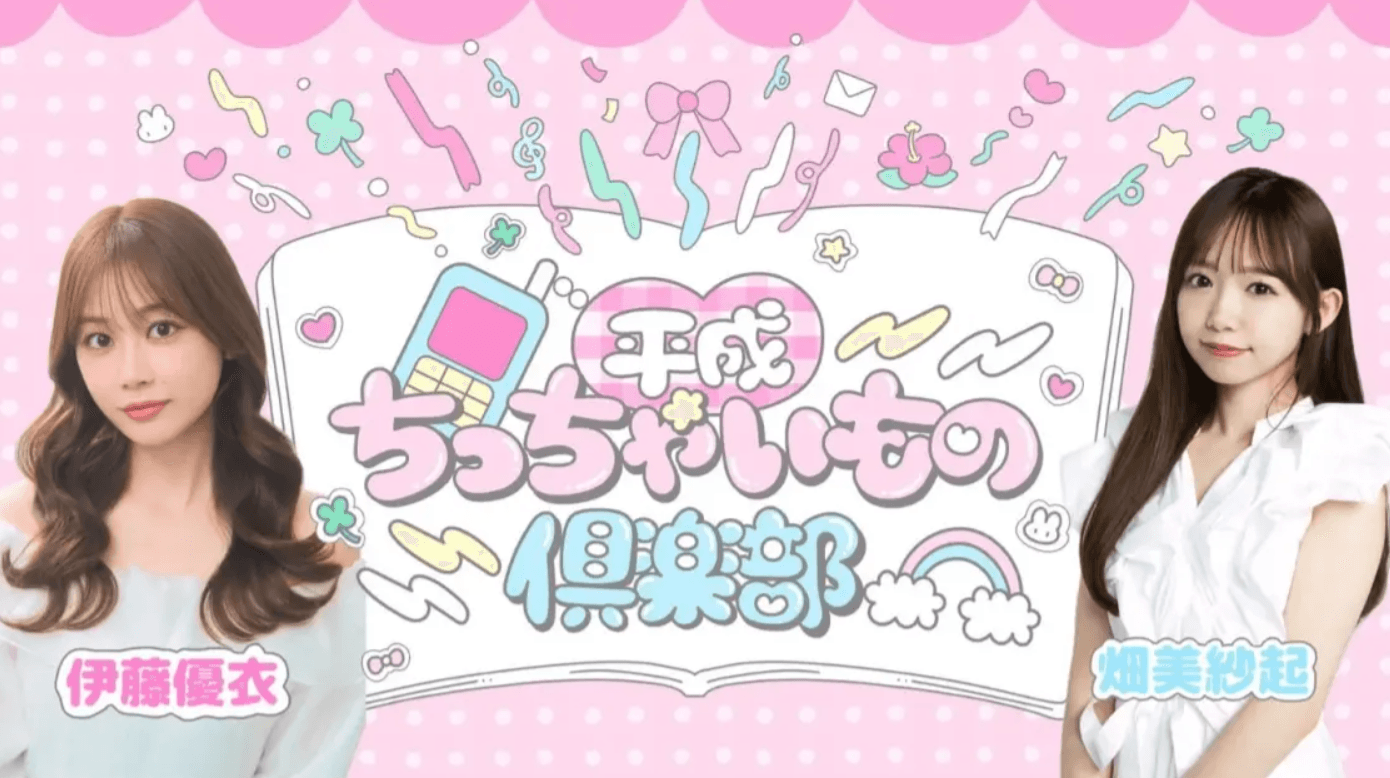 平成ちっちゃいもの倶楽部 #9 スケジュール画像