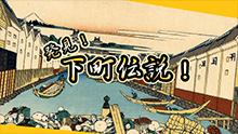 発見 下町伝説! 番組画像