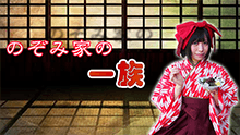 のぞみ家の一族 番組画像