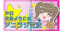 声優☆安倍ようこのアニラジ電波 番組画像