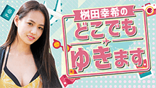 桝田幸希のどこでもゆきます 番組画像