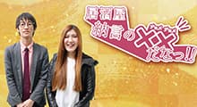 『居酒屋 納言の××だなっ‼』 番組画像