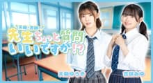【特番】天麻と吉咲の先生ちょっと質問いいですか!? 番組画像
