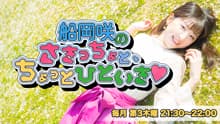 船岡咲の”さきっちょと、ちょっとひといき❤︎” 番組画像
