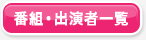 番組・出演者一覧