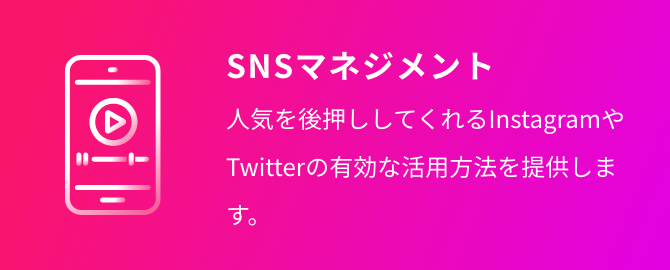 SNSマネジメント 人気を後押ししてくれるInstagramやTwitterの有効な活用方法を提供します。