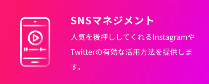 SNSマネジメント 人気を後押ししてくれるInstagramやTwitterの有効な活用方法を提供します。