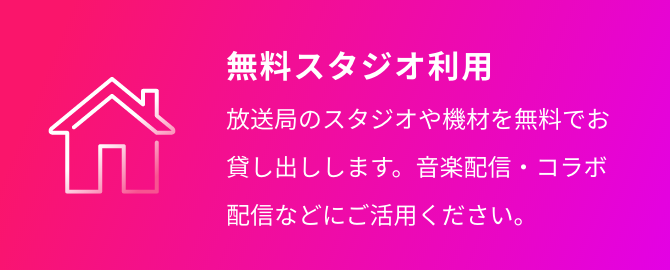 無料スタジオ利用 放送局のスタジオや機材を無料でお貸し出しします。音楽配信・コラボ配信などにご活用ください。