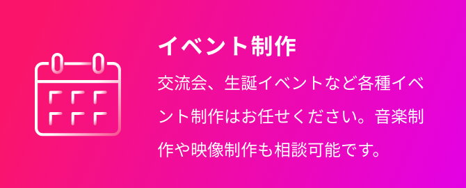 イベント制作 交流会、生誕イベントなど各種イベント制作はお任せください。音楽制作や映像制作も相談可能です。