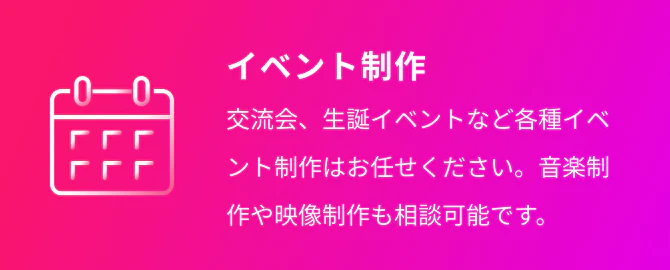 イベント制作 交流会、生誕イベントなど各種イベント制作はお任せください。音楽制作や映像制作も相談可能です。