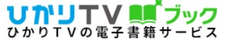 ひかりTV_BLネタバレ