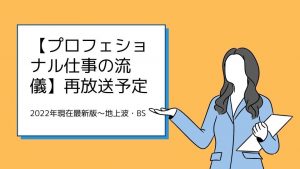 NHK professional work ethic rerun inforomation