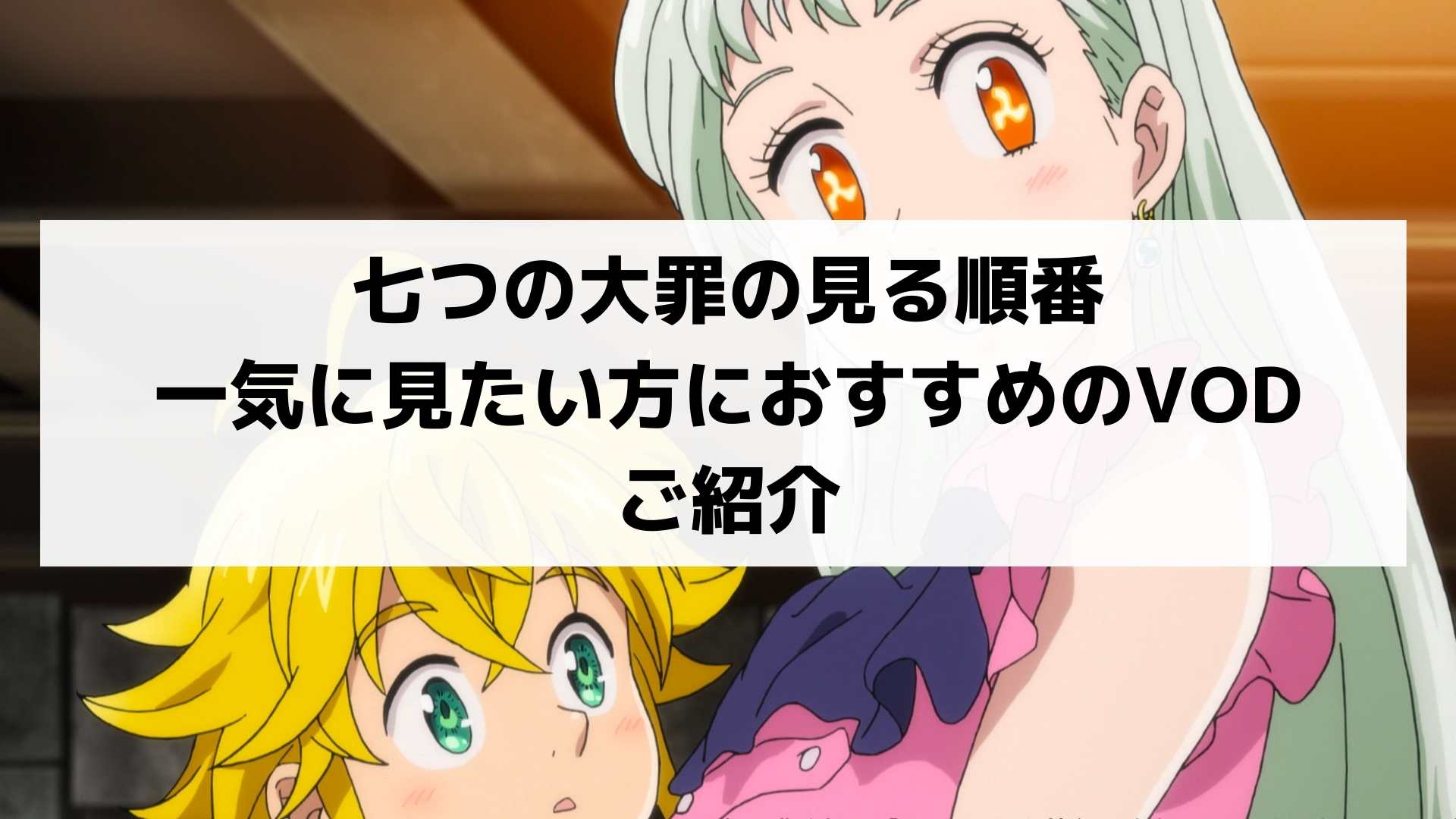 七つの大罪の見る順番