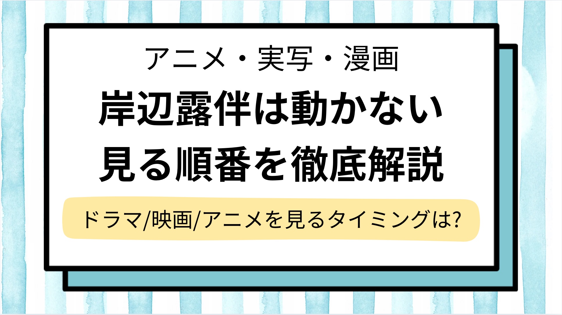 【岸辺露伴は動かない】見る順番を解説！ドラマ,映画やアニメを見るタイミングは？実写がひどいと言われる理由＆次回作の予定を調査