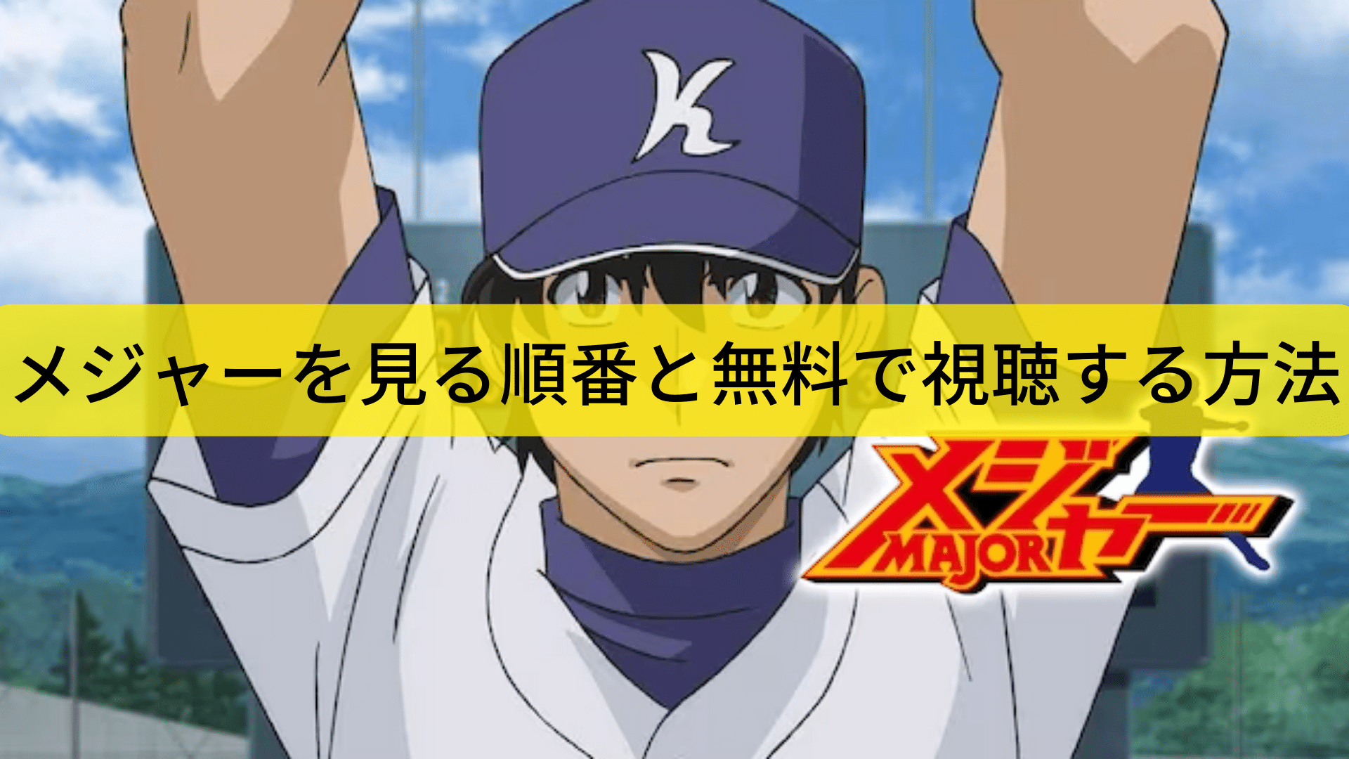 メジャー見る順番をご紹介！無料で一気に見たい方におすすめな動画配信サイトを調査 Wallop VOD