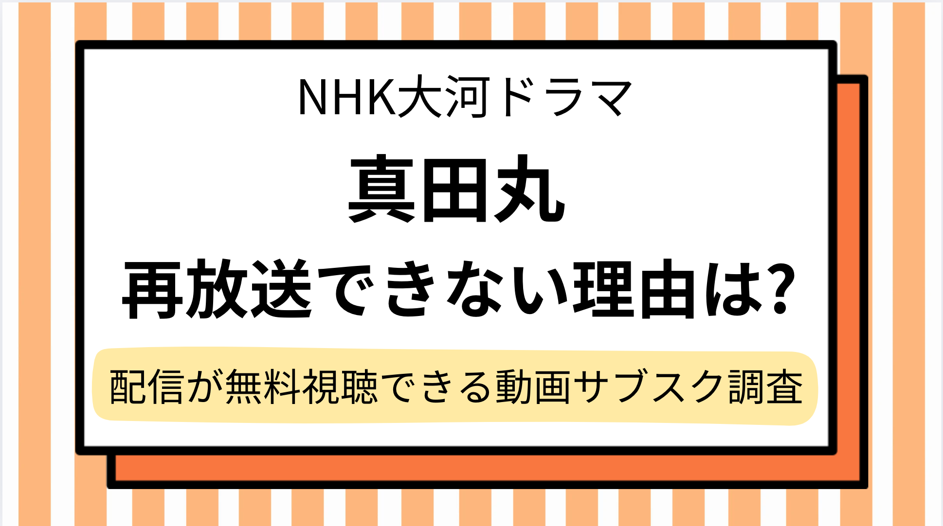 大河ドラマ【真田丸】再放送できない理由は？配信はどこで見れるか無料の動画サブスクとBS,地上波での予定を調査
