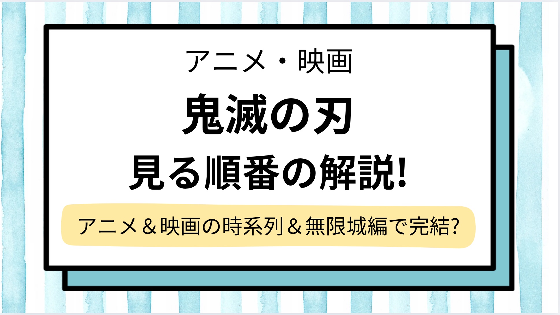 【鬼滅の刃】見る順番を解説！アニメ＆映画シリーズの一覧＆時系列と公開順の違いは？無限城編の三部作で終わり？