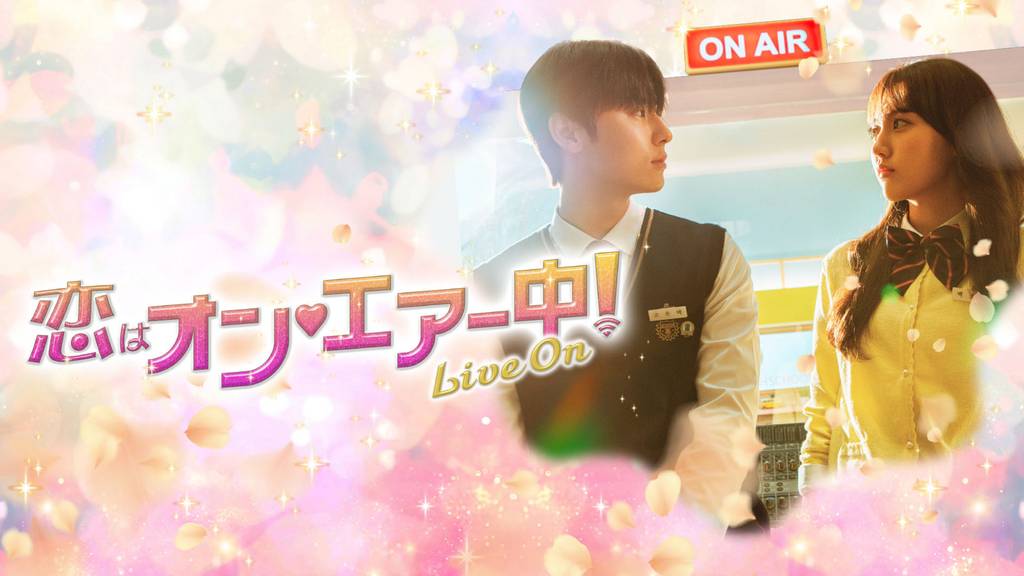 韓国ドラマ「ライブオン／恋はオン♡エアー中!～Live on～」配信どこで 