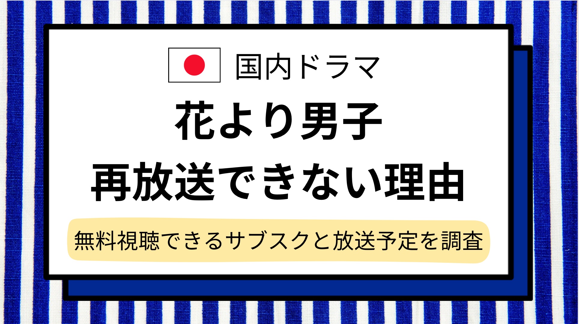 【花より男子】再放送できない理由&配信どこで見れる?無料動画が見れるサブスクと2025年地上波の予定を調査!Amazonプライム,Netflixで見れない?