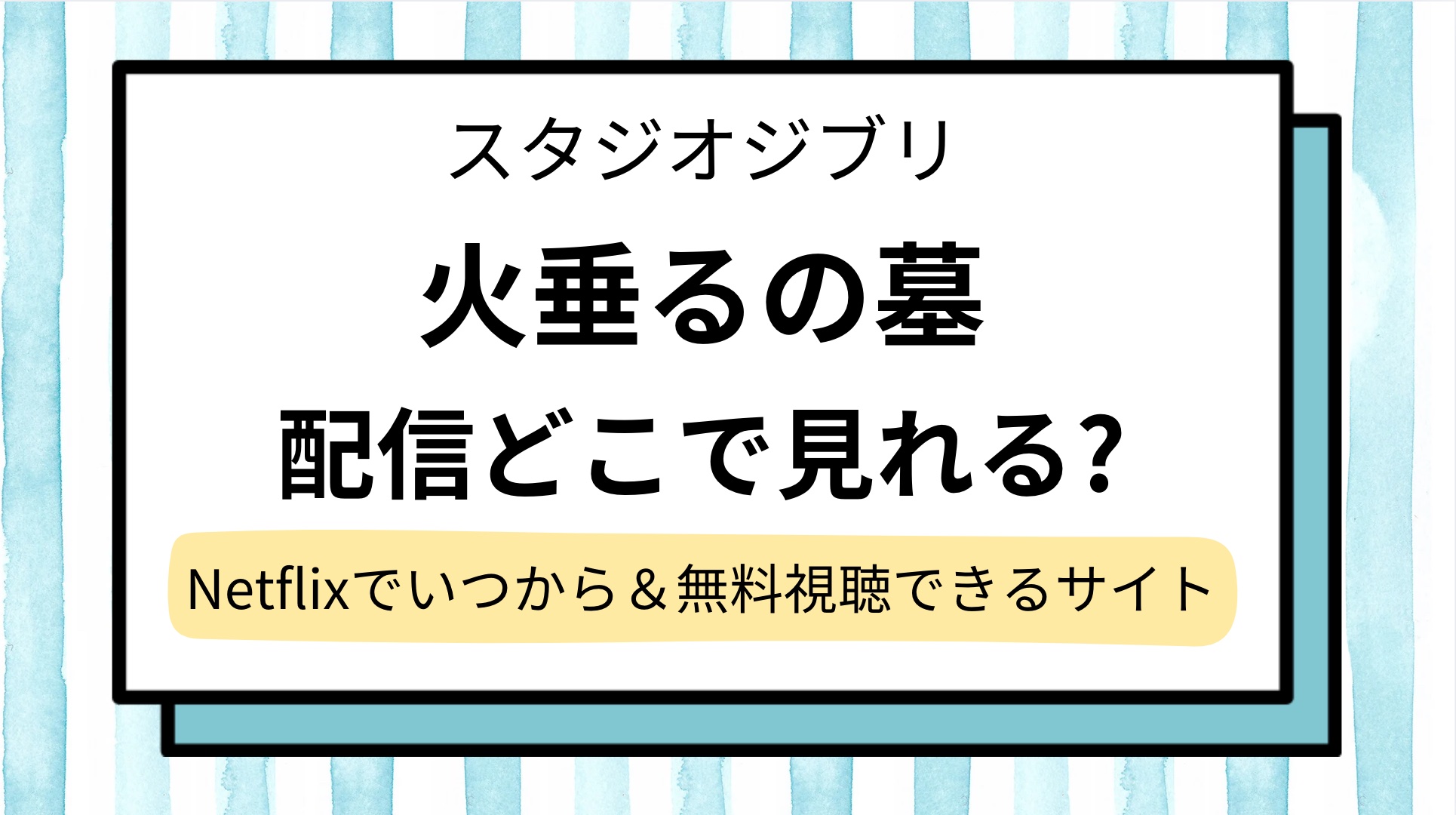 【火垂るの墓】配信どこで見れる?Netflixでいつから&無料視聴できる動画サイト,地上波の放送予定を調査