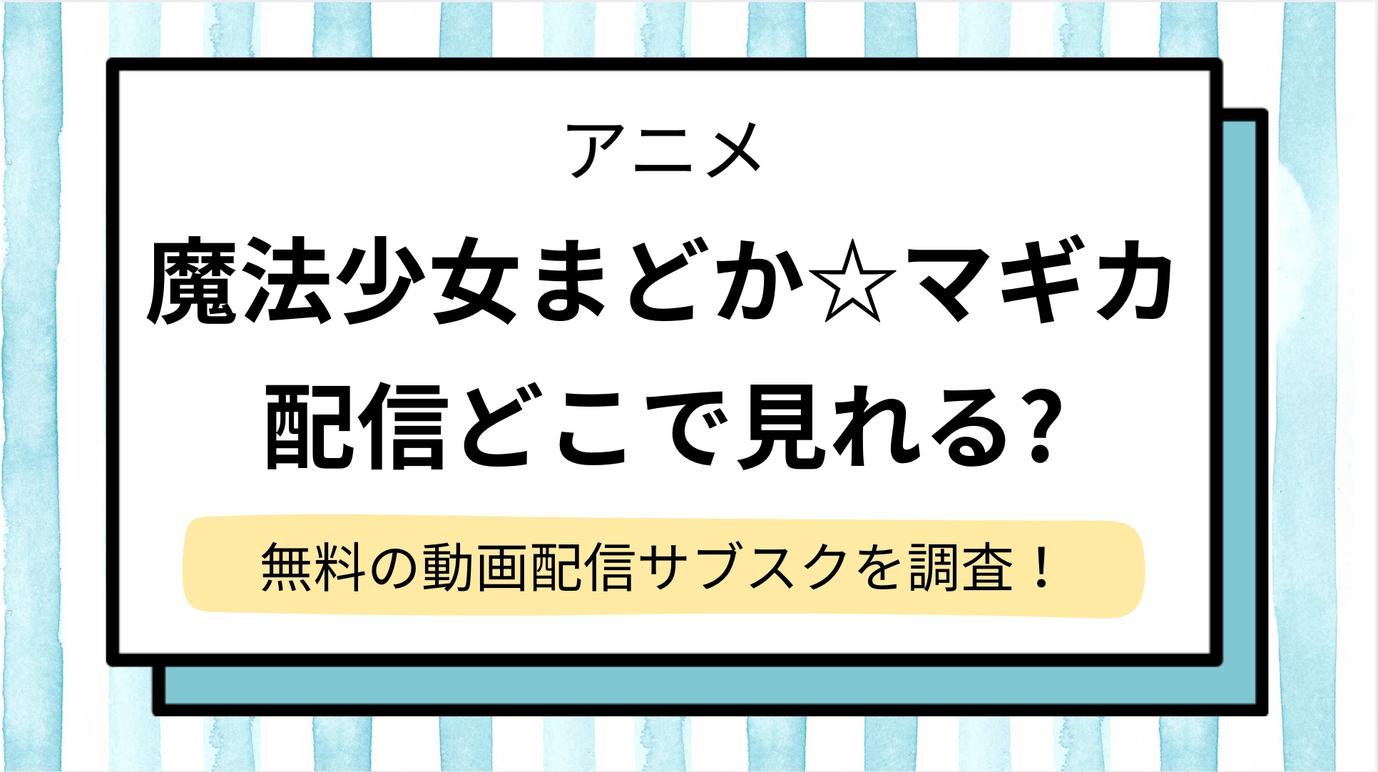 【魔法少女まどか☆マギカ】アニメどこで見れる?無料視聴できる動画配信サブスク/サイトを調査!Amazonプライム,ネットフリックスで見れない?