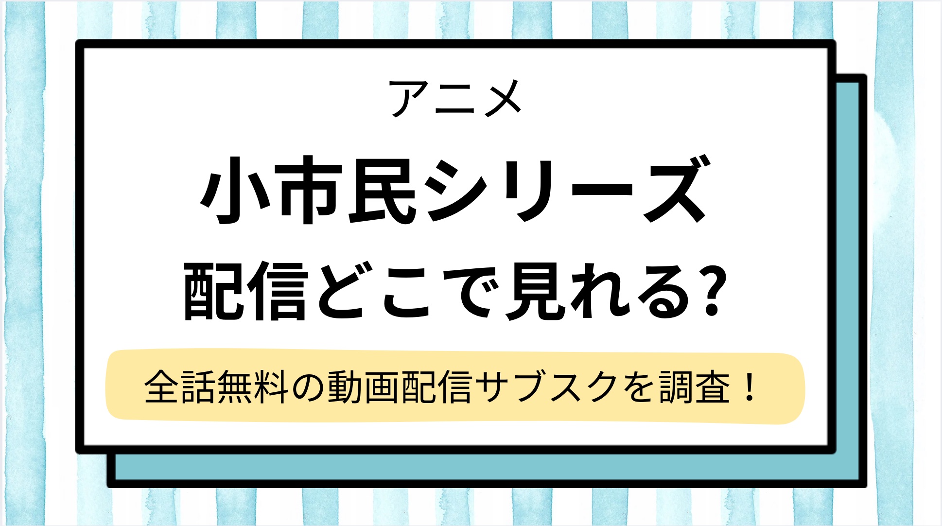 【小市民シリーズ】アニメどこで見れる?2期まで全話無料の動画サブスク調査!ネトフリ,アマプラで見れない?